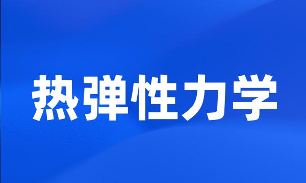 热弹性力学