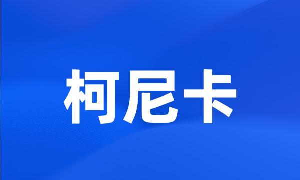 柯尼卡