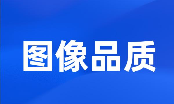 图像品质