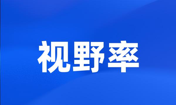 视野率