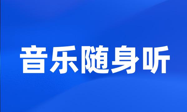 音乐随身听