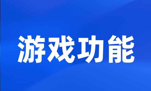 游戏功能