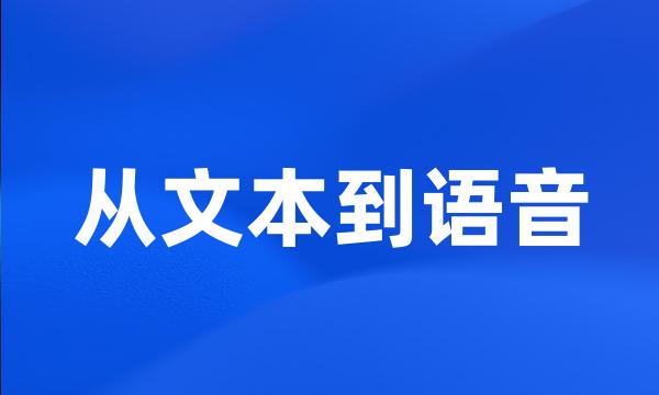 从文本到语音