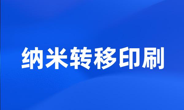 纳米转移印刷