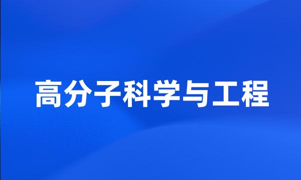 高分子科学与工程