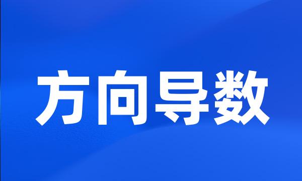 方向导数