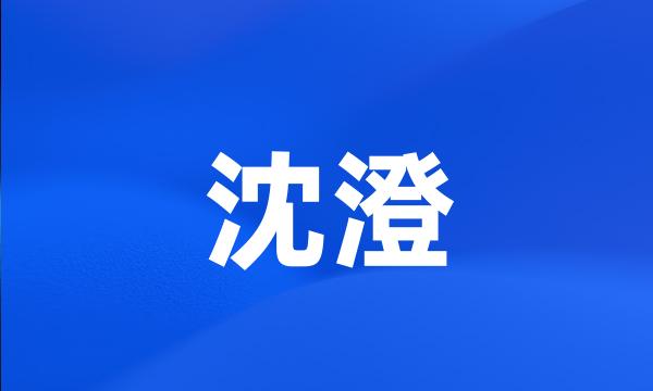 沈澄