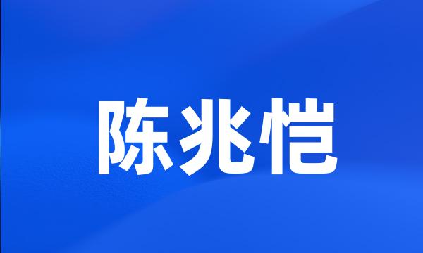 陈兆恺