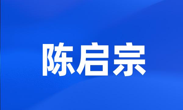 陈启宗