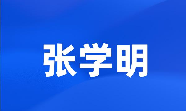 张学明