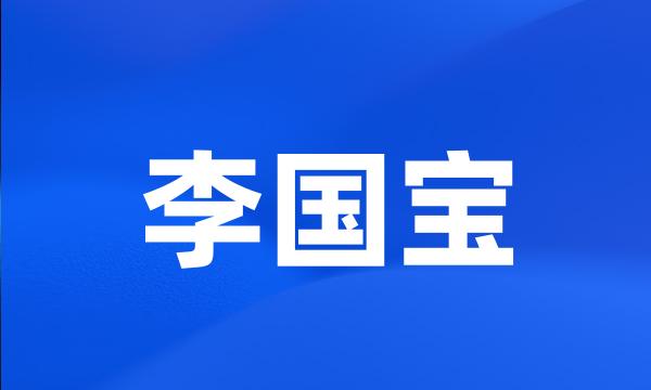 李国宝