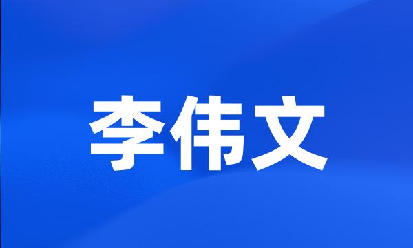 李伟文