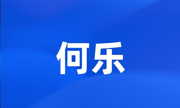 何乐