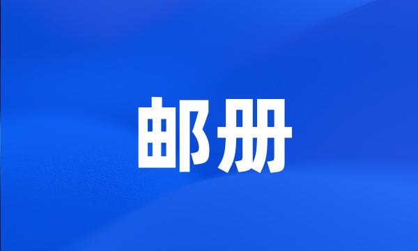 邮册