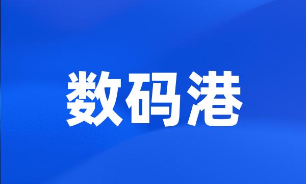 数码港