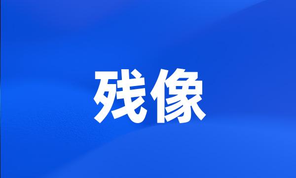 残像