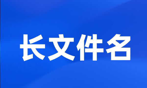 长文件名