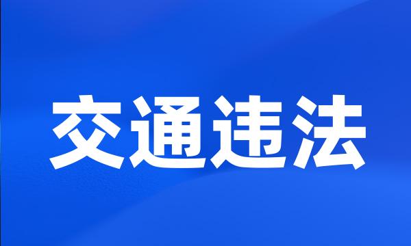 交通违法