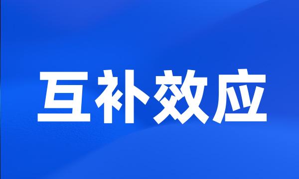 互补效应