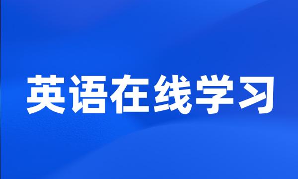 英语在线学习