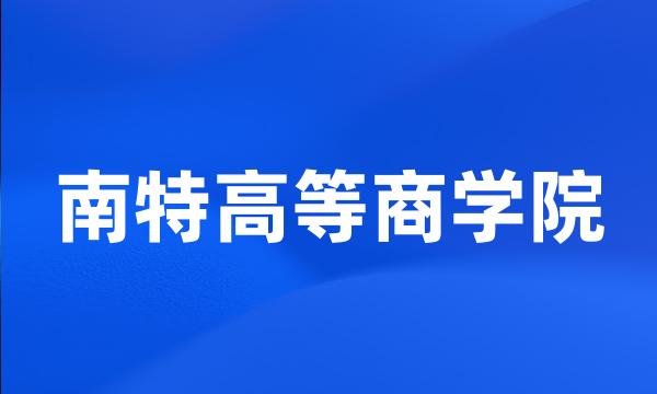 南特高等商学院