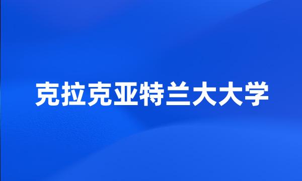 克拉克亚特兰大大学