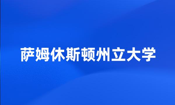 萨姆休斯顿州立大学