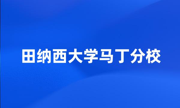 田纳西大学马丁分校