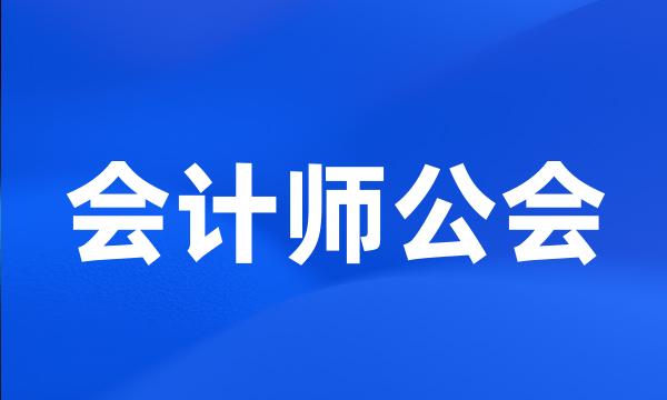 会计师公会