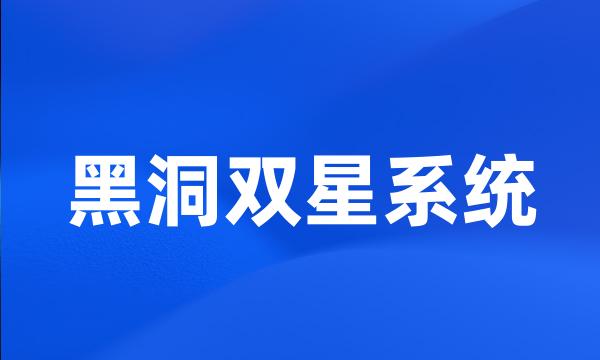 黑洞双星系统