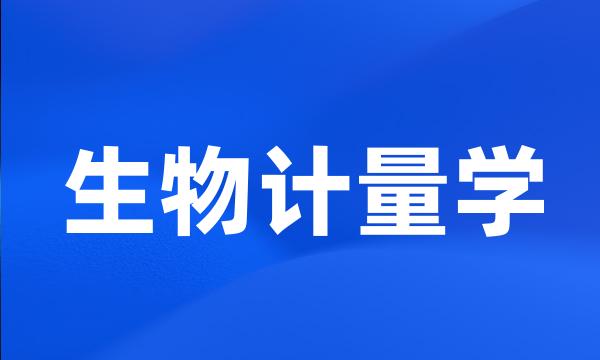 生物计量学