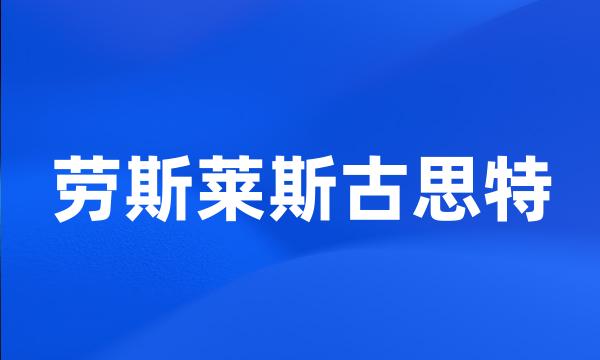 劳斯莱斯古思特