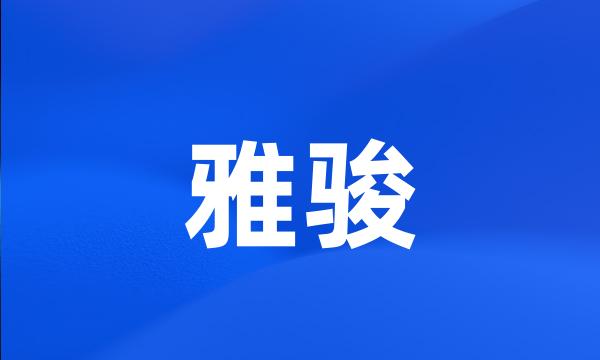 雅骏