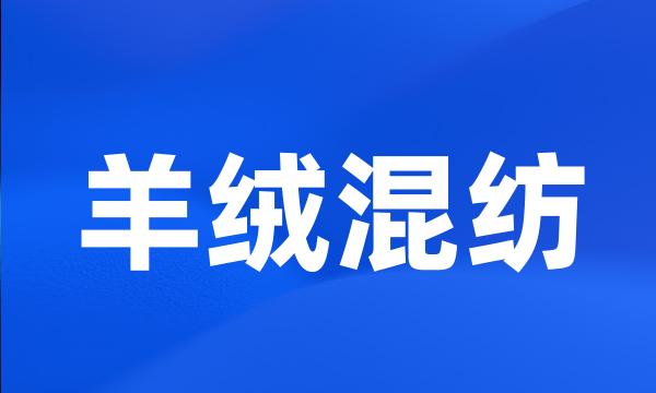 羊绒混纺