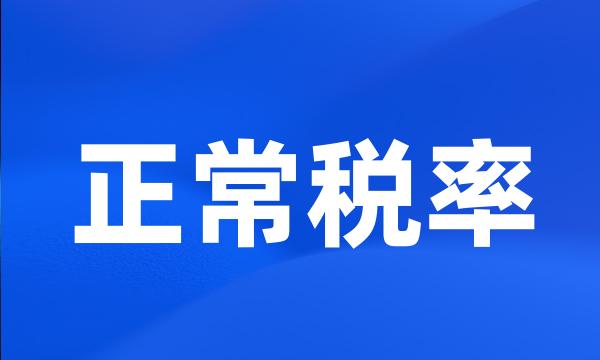 正常税率