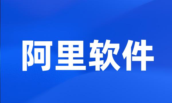 阿里软件