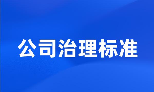 公司治理标准