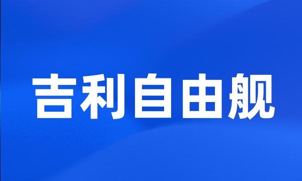 吉利自由舰