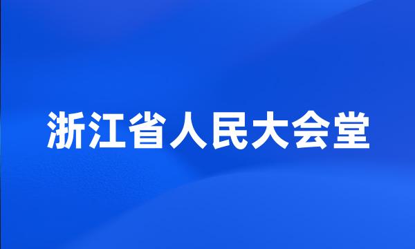 浙江省人民大会堂