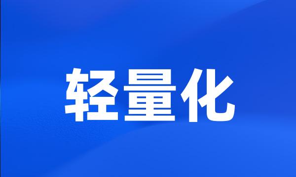 轻量化