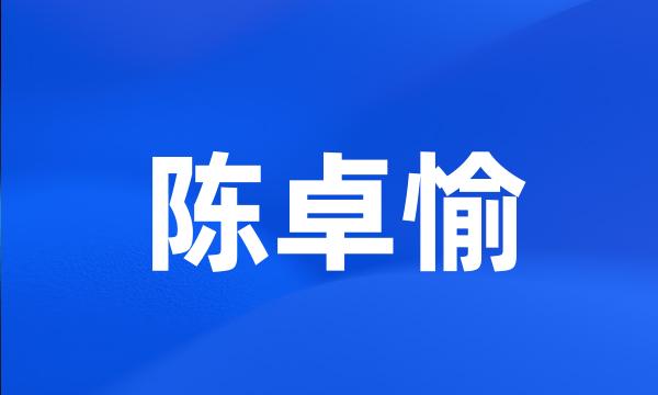 陈卓愉