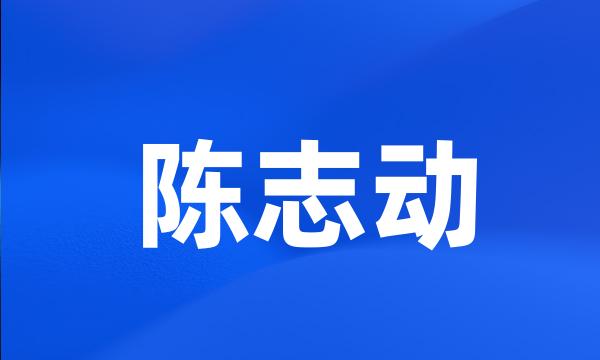 陈志动