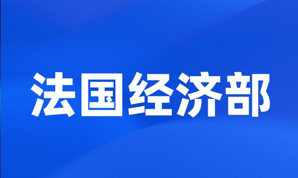 法国经济部