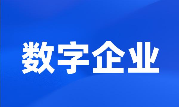 数字企业