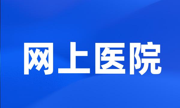 网上医院