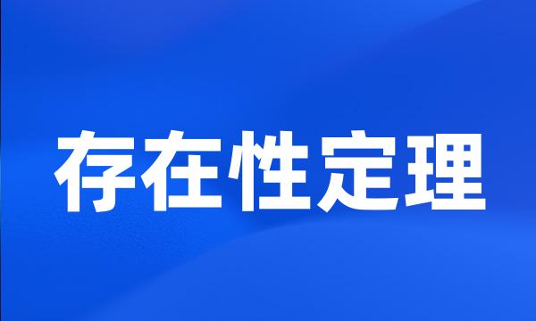 存在性定理