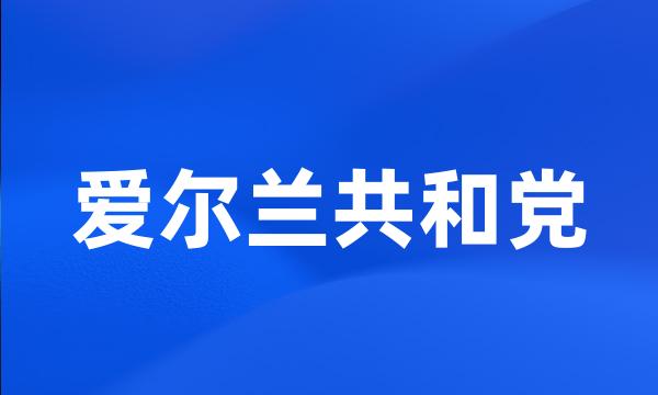 爱尔兰共和党