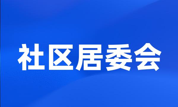 社区居委会