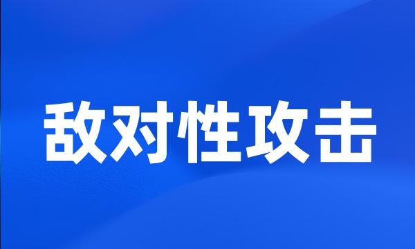 敌对性攻击