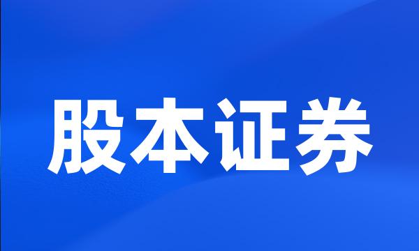 股本证券